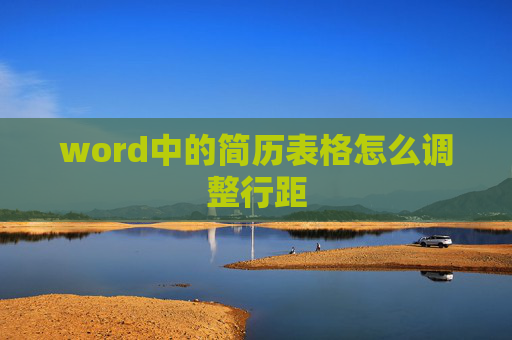 word中的简历表格怎么调整行距