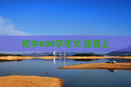 初中600字作文 课堂上