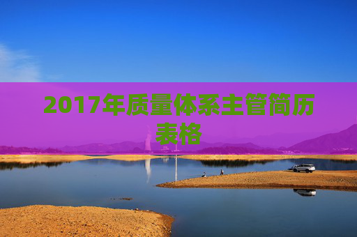 2017年质量体系主管简历表格