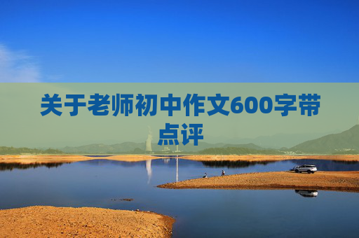 关于老师初中作文600字带点评