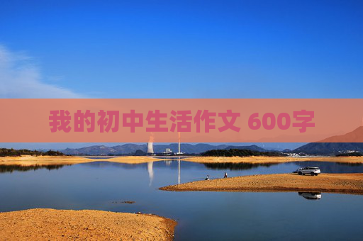 我的初中生活作文 600字