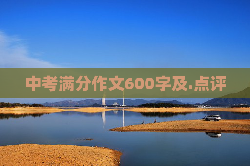 中考满分作文600字及.点评