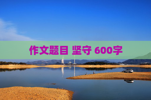 作文题目 坚守 600字