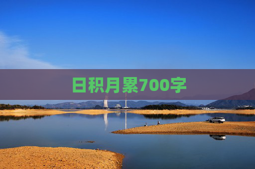 日积月累700字