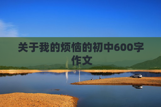 关于我的烦恼的初中600字 作文