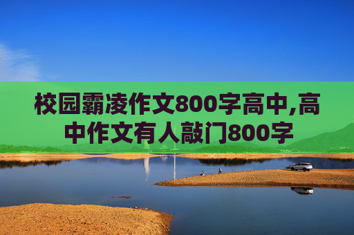 校园霸凌作文800字高中,高中作文有人敲门800字