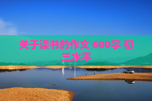 关于读书的作文 600字 初三水平