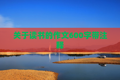 关于读书的作文600字带注释