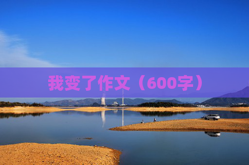 我变了作文（600字）