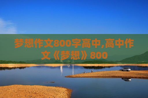 梦想作文800字高中,高中作文《梦想》800