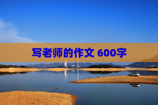 写老师的作文 600字