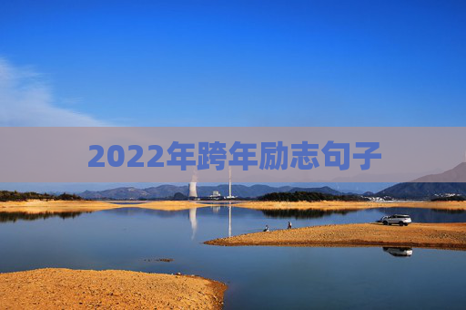 2022年跨年励志句子