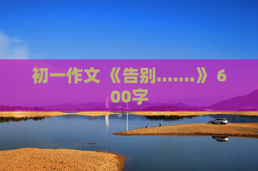 初一作文 《告别.......》 600字