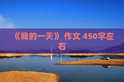 《我的一天》 作文 450字左右