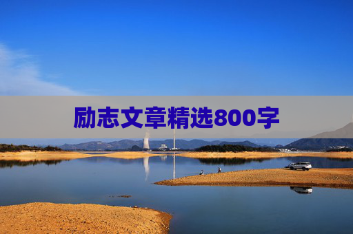 励志文章精选800字