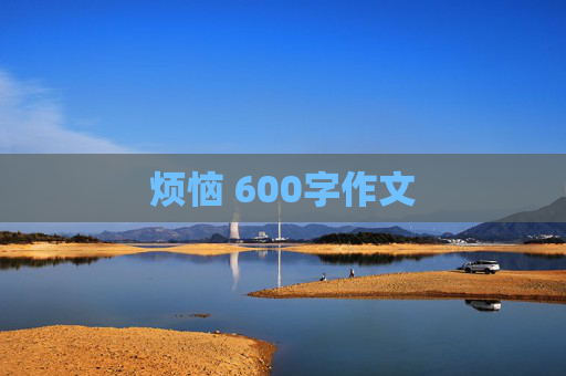 烦恼 600字作文