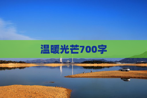 温暖光芒700字