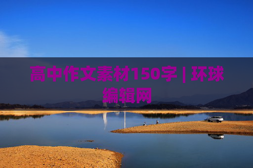 高中作文素材150字 | 环球编辑网