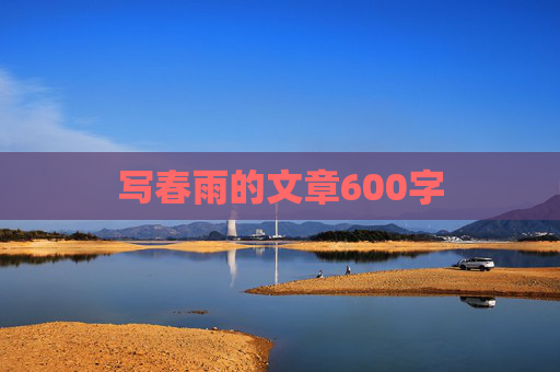 写春雨的文章600字