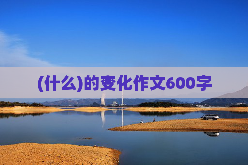 (什么)的变化作文600字