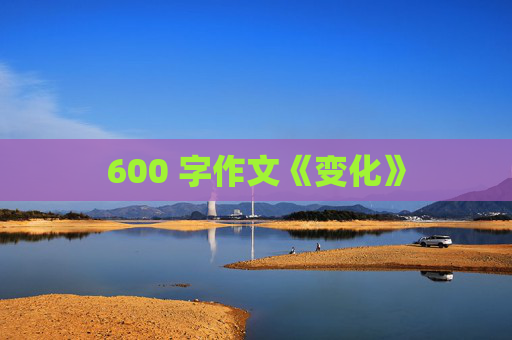 600 字作文《变化》