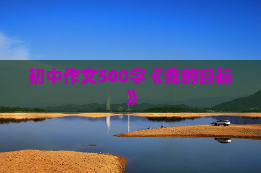 初中作文500字《我的目标》