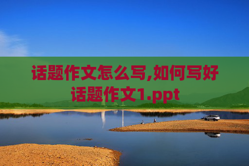 话题作文怎么写,如何写好话题作文1.ppt