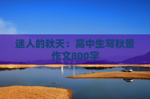 迷人的秋天：高中生写秋景作文800字