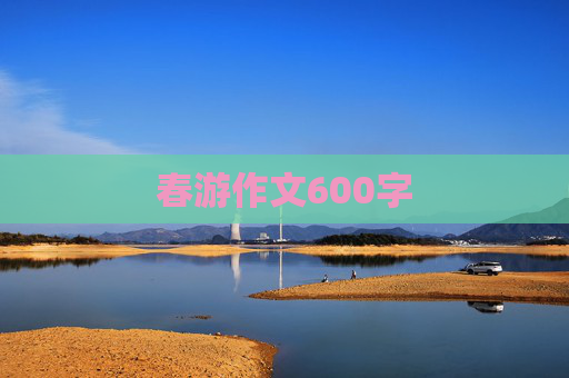 春游作文600字