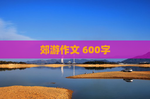 郊游作文 600字