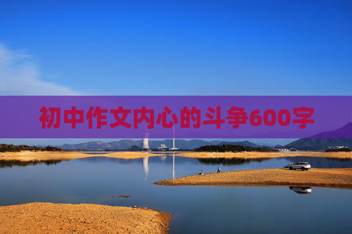 初中作文内心的斗争600字