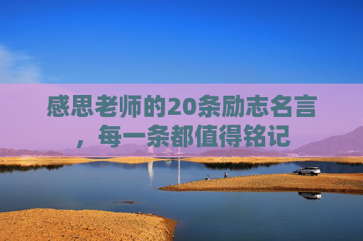 感思老师的20条励志名言，每一条都值得铭记