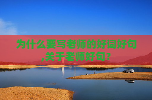 为什么要写老师的好词好句,关于老师好句？