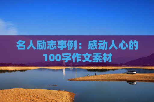 名人励志事例：感动人心的100字作文素材