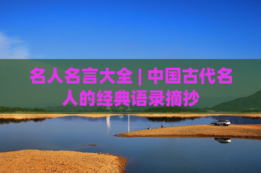 名人名言大全 | 中国古代名人的经典语录摘抄