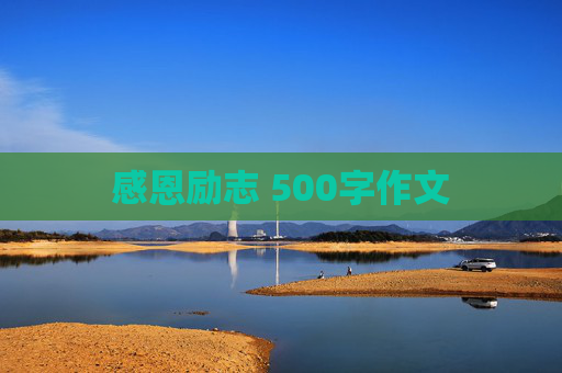 感恩励志 500字作文