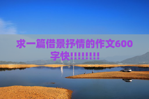 求一篇借景抒情的作文600字快!!!!!!!!