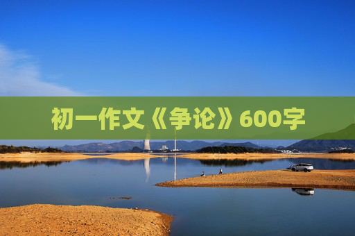 初一作文《争论》600字