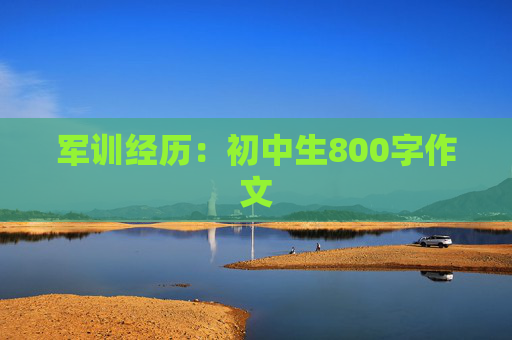 军训经历：初中生800字作文