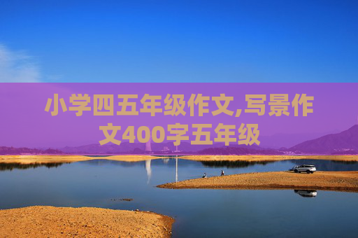 小学四五年级作文,写景作文400字五年级