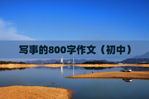 写事的800字作文（初中）