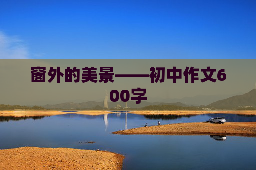 窗外的美景——初中作文600字