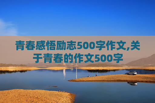 青春感悟励志500字作文,关于青春的作文500字