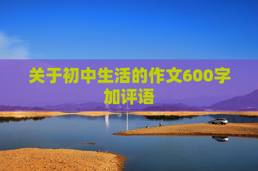 关于初中生活的作文600字加评语