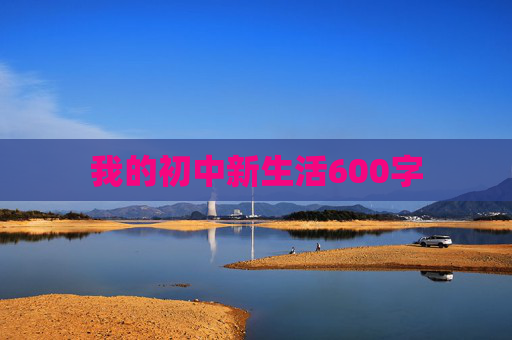 我的初中新生活600字