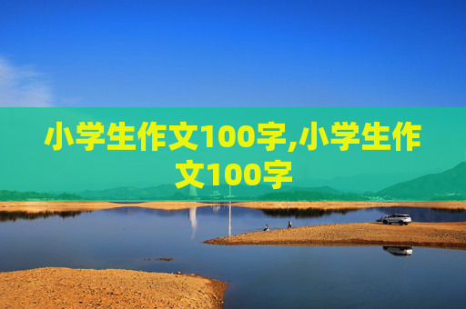 小学生作文100字,小学生作文100字