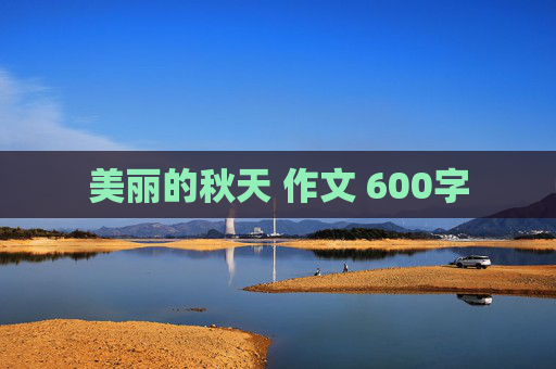 美丽的秋天 作文 600字