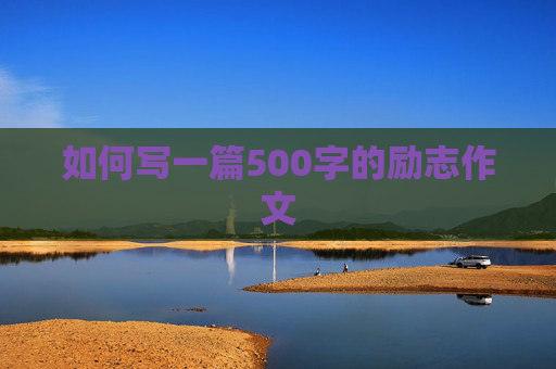 如何写一篇500字的励志作文