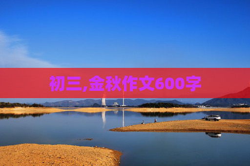 初三,金秋作文600字