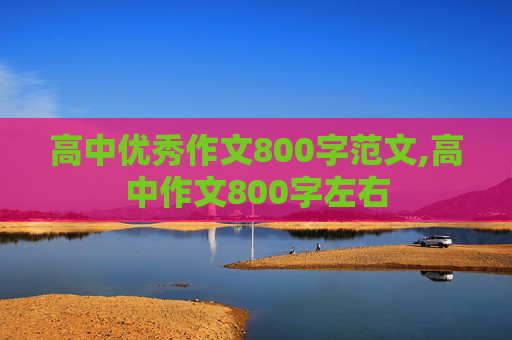 高中优秀作文800字范文,高中作文800字左右